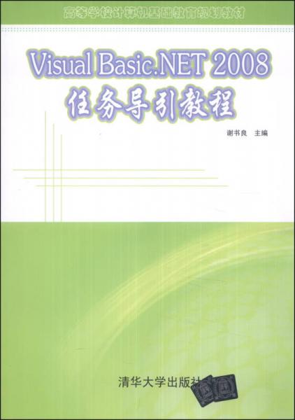 Visual Basic.NET 2008 任务导引教程/高等学校计算机基础教育规划教材