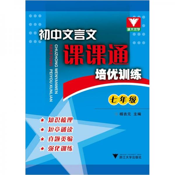初中文言文課課通：培優(yōu)訓(xùn)練