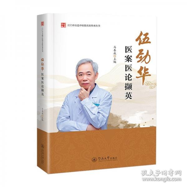 伍劲华医案医论撷英