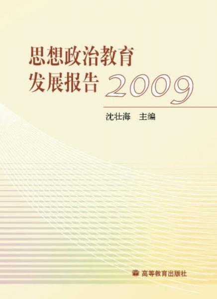 思想政治教育发展报告2009