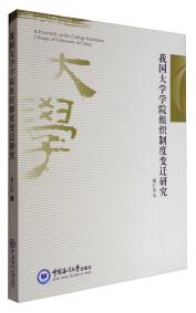 我國大學(xué)學(xué)院組織制度變遷研究