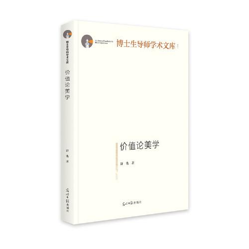 價值論美學(xué)(精裝)