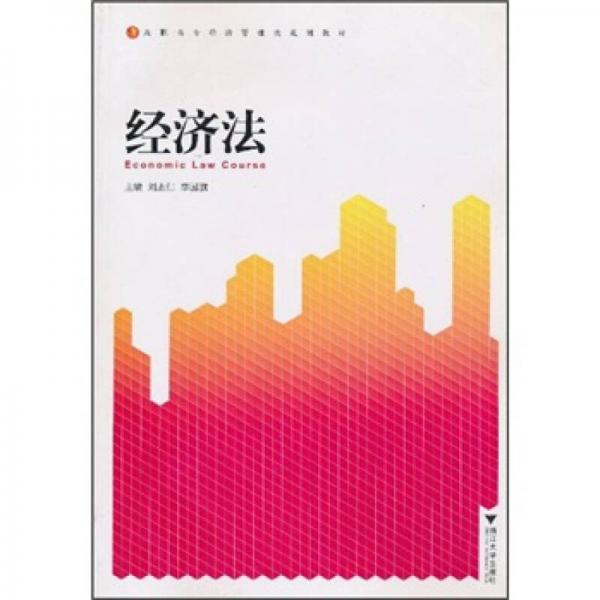 高職高專經(jīng)濟(jì)管理類規(guī)劃教材：經(jīng)濟(jì)法