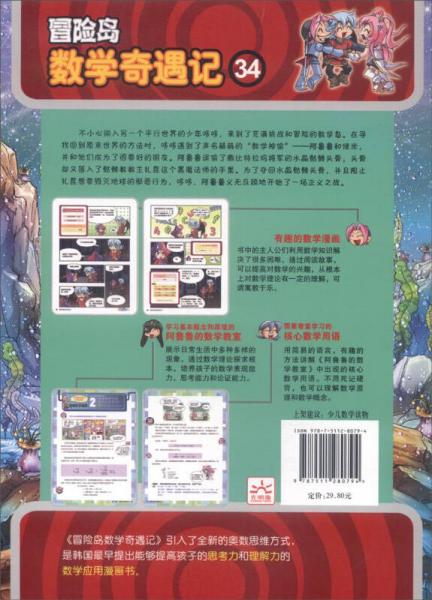 冒险岛数学奇遇记34：平均数里藏神秘