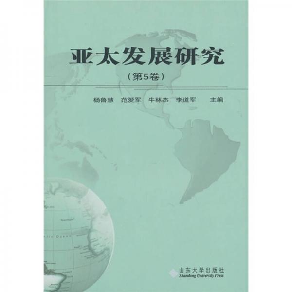 亞太發(fā)展研究（第5卷）