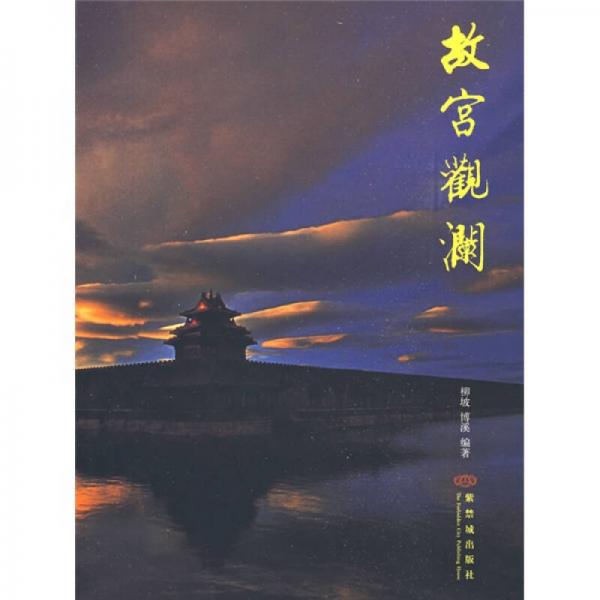 故宮觀瀾