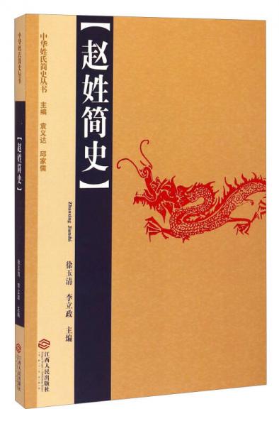 趙姓簡史
