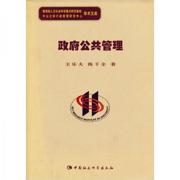 教育部人文社會科學(xué)重點(diǎn)研究基地中山大學(xué)行政管理研究中心學(xué)術(shù)文庫：政府公共管理