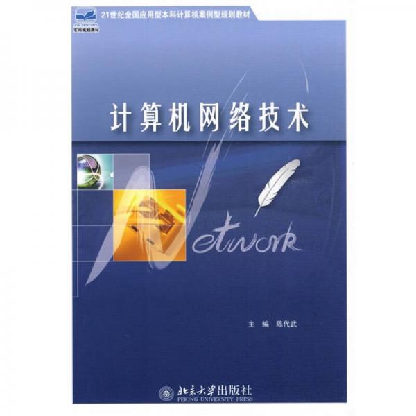 計(jì)算機(jī)網(wǎng)絡(luò)技術(shù)