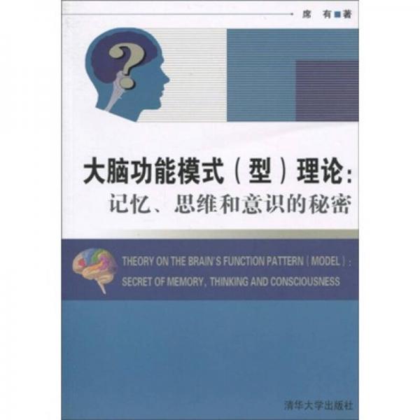 大脑功能模式（型）理论：记忆、思维和意识的秘密