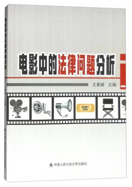 電影中的法律問題分析