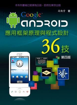 Android應(yīng)用框架原理與程式設(shè)計(jì)36技