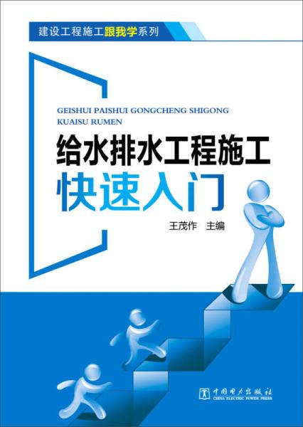 建设工程施工跟我学系列 给水排水工程施工快速入门