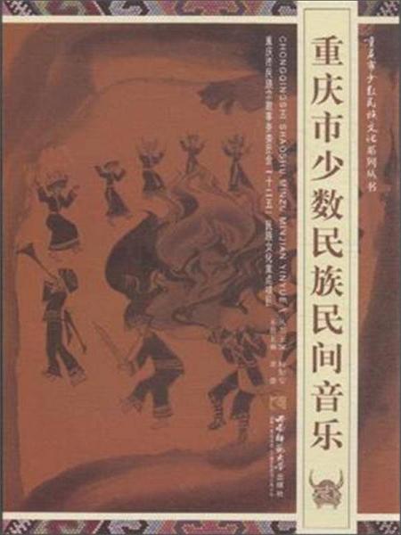 重慶市少數(shù)民族民間音樂
