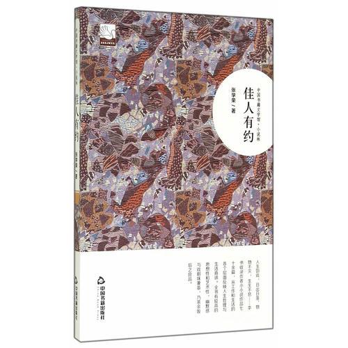 佳人有約(文學(xué)館.小說林)