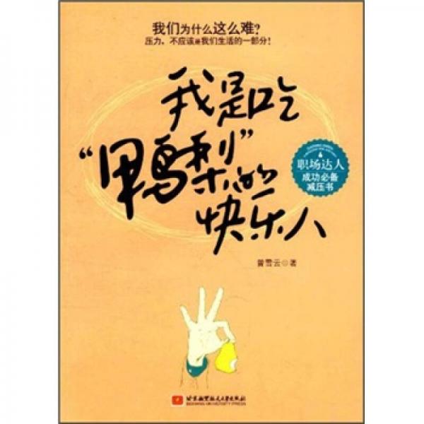我是吃“鴨梨”的快樂(lè)人