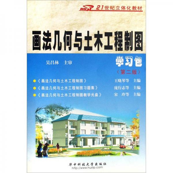 畫法幾何與土木工程制圖學習包