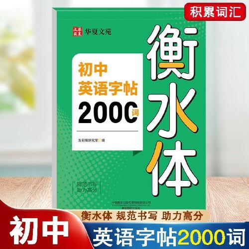 初中英語(yǔ)字帖2000詞衡水體 初中英語(yǔ)詞匯字帖初一二上冊(cè)下冊(cè)英語(yǔ)語(yǔ)法語(yǔ)句練習(xí)冊(cè)字帖中考專(zhuān)用英語(yǔ)作文范文字帖練習(xí)初中英語(yǔ)高效果練字字帖衡水體英語(yǔ)字母書(shū)寫(xiě)練習(xí)