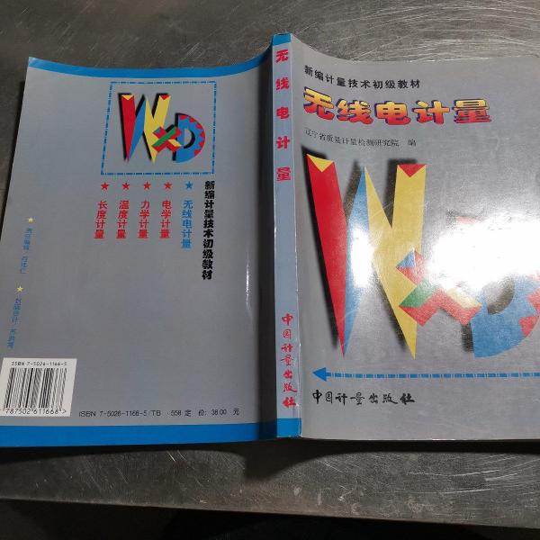 無線電計量