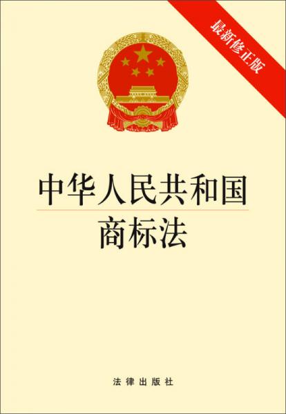 中华人民共和国商标法（最新修正版）