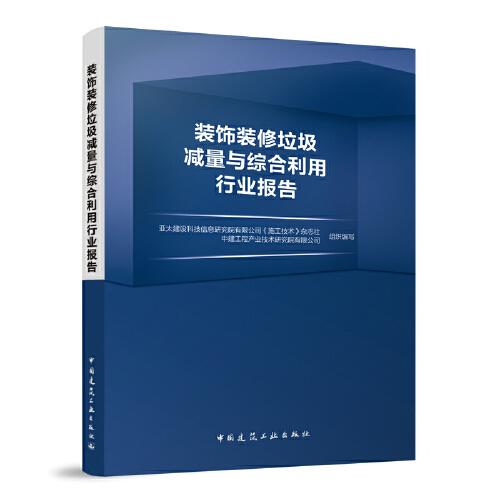 裝飾裝修垃圾減量與綜合利用行業(yè)報告