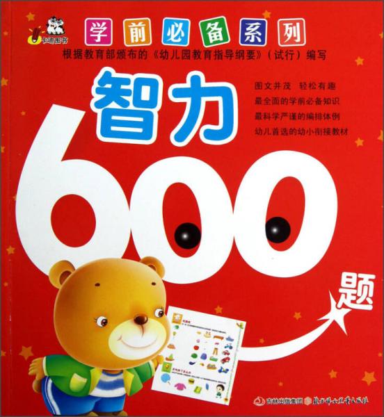 學(xué)前必備系列：智力600題