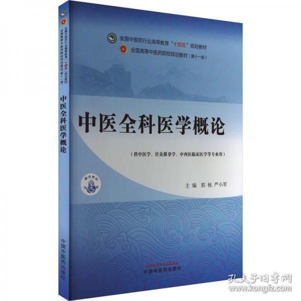 中醫(yī)全科醫(yī)學(xué)概論(第十一版) 大中專理科醫(yī)藥衛(wèi)生