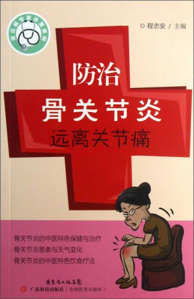 常見病專家診室系列：防治骨關(guān)節(jié)炎遠離關(guān)節(jié)痛