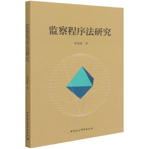 監(jiān)察程序法研究
