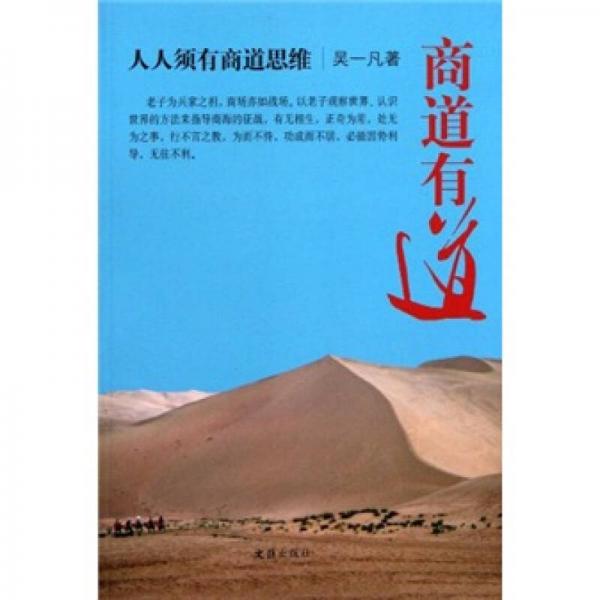 商道有道：人人須有商道思維