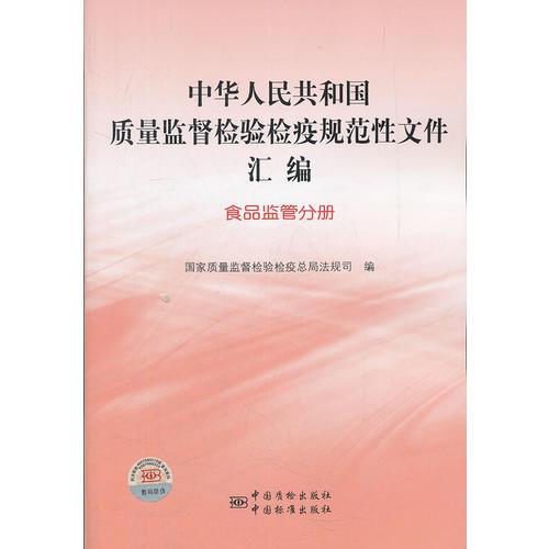 中华人民共和国质量监督检验检疫规范性文件汇编   食品监管分册