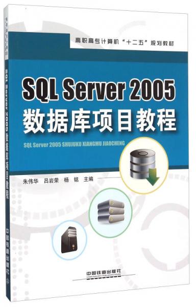 SQL Server2005数据库项目教程