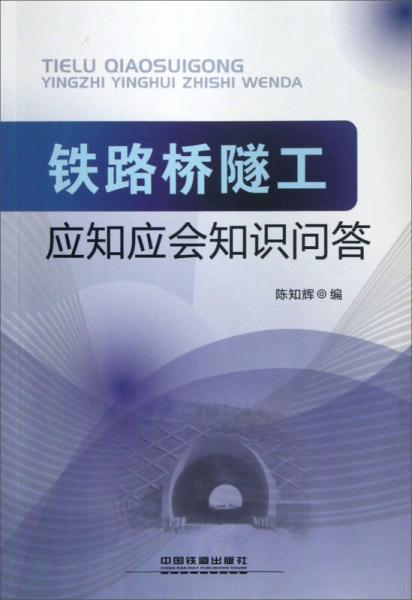鐵路橋隧工：應(yīng)知應(yīng)會(huì)知識(shí)問(wèn)答