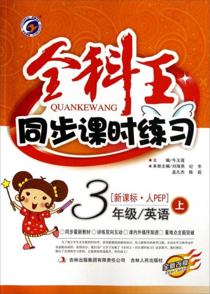 全科王·同步課時練習：三年級英語上（新課標·人PEP 全新改版）