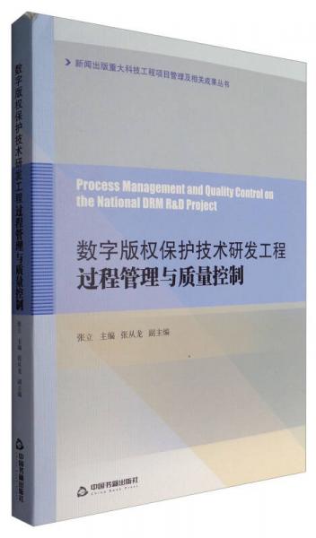 数字版权保护技术研发工程过程管理与质量控制