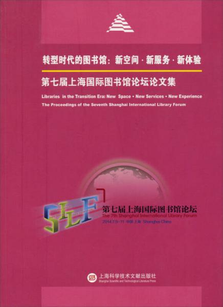 轉(zhuǎn)型時(shí)代的圖書館·新空間·新服務(wù)·新體驗(yàn)：第七屆上海國際圖書館論壇論文集