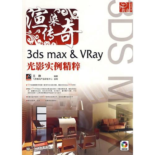 渲染传奇——3ds max &VRay光影实例精粹(含DVD光盘2张