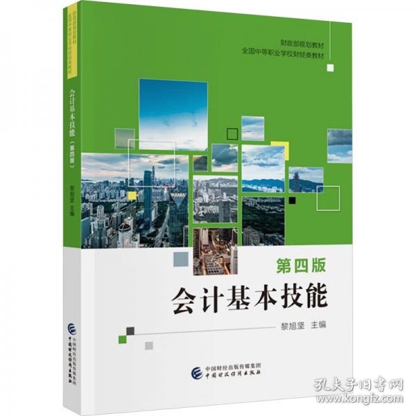會計基本技能 第四版