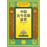 中國古今名聯(lián)鑒賞