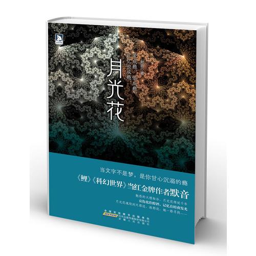 月光花