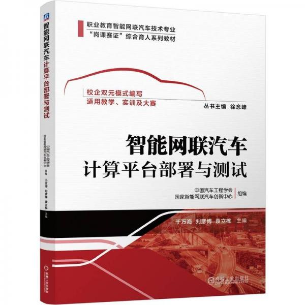 智能網(wǎng)聯(lián)汽車計算臺部署與測試 大中專高職科技綜合 于萬海 劉彥博 袁立棟 新華正版
