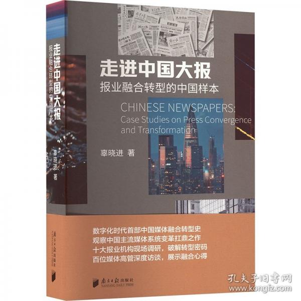 走進中國大報——報業(yè)融合轉型的中國樣本