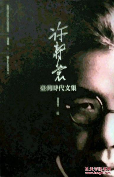 許壽裳臺灣時代文集