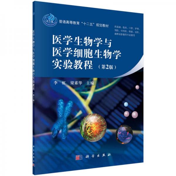 医学生物学与医学细胞生物学实验教程（第2版）/普通高等教育“十二五”规划教材
