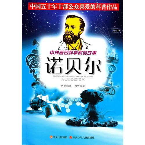 中外著名科學(xué)家的故事——諾貝爾