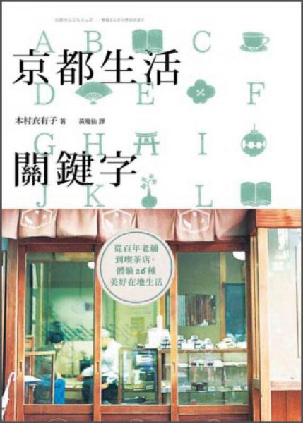 京都生活關(guān)鍵字：從百年老舖到喫茶店，體驗(yàn)26種美好在地生活