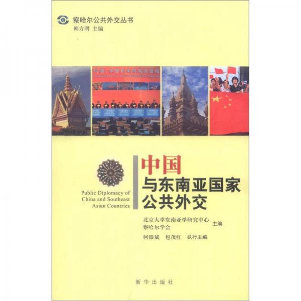 察哈尔公共外交丛书：中国与东南亚国家公共外交