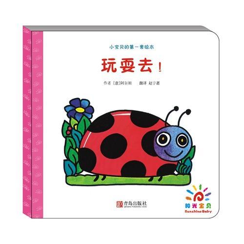 小宝贝的第一套绘本:玩耍去！