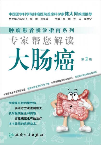 腫瘤患者就診指南系列·專家?guī)湍庾x大腸癌（第2版）