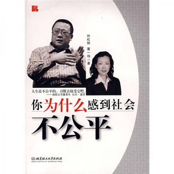 你為什么感到社會(huì)不公平